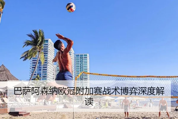 ba-sa-a-sen-na-ou-guan-fu-jia-sai-zhan-shu-bo-yi-shen-du-jie-du-2-264.jpg