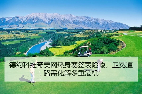 de-yue-ke-wei-qi-mei-wang-re-shen-sai-qian-biao-xian-jun-wei-mian-dao-lu-xu-hua-jie-duo-zhong-wei-ji-2-600.jpg