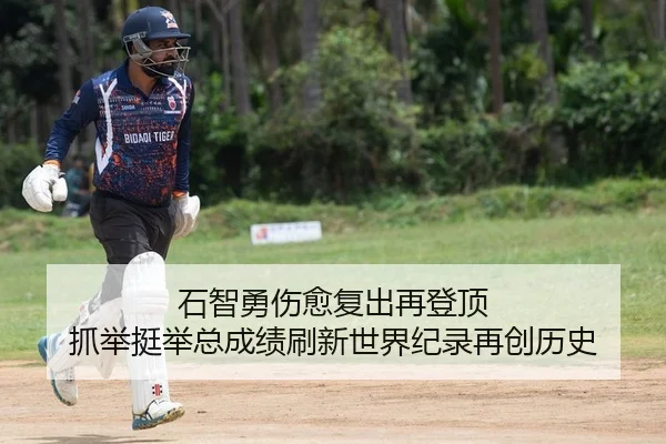 石智勇伤愈复出再登顶 抓举挺举总成绩刷新世界纪录再创历史